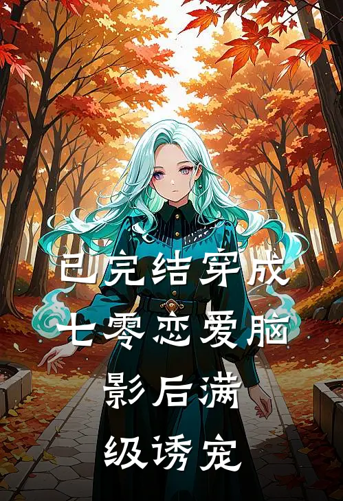 已完结穿成七零恋爱脑，影后满级诱宠