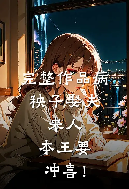 完整作品病秧子娶夫：来人，本王要冲喜！