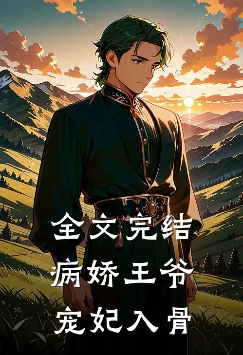全文完结病娇王爷宠妃入骨