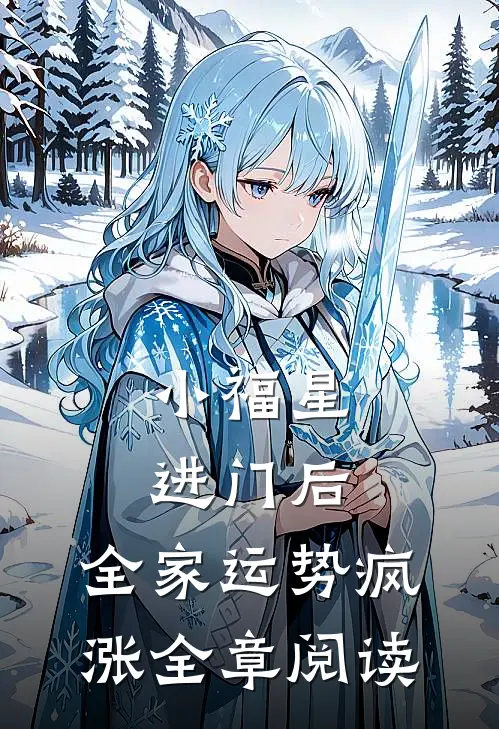 小福星进门后，全家运势疯涨全章阅读