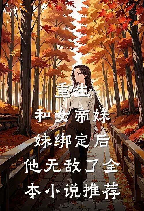 重生：和女帝妹妹绑定后，他无敌了全本小说推荐