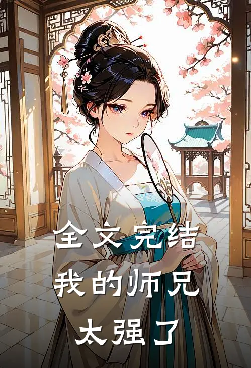 全文完结我的师兄太强了