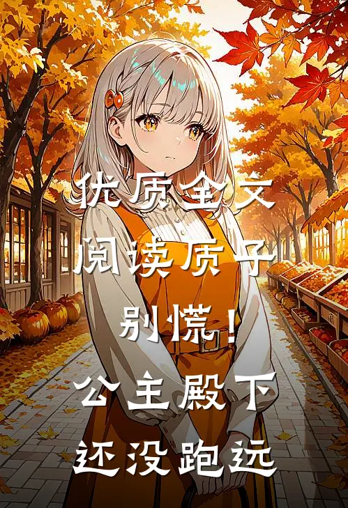 优质全文阅读质子别慌！公主殿下还没跑远