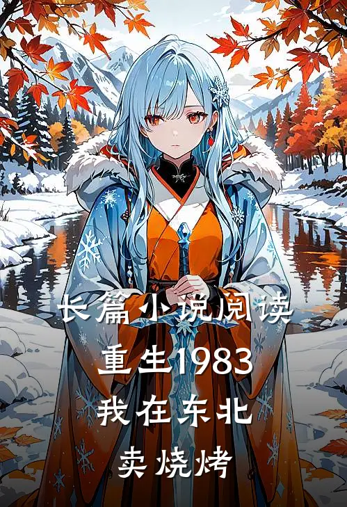 长篇小说阅读重生1983：我在东北卖烧烤