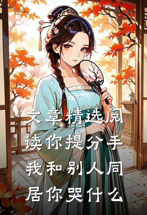 文章精选阅读你提分手，我和别人同居你哭什么