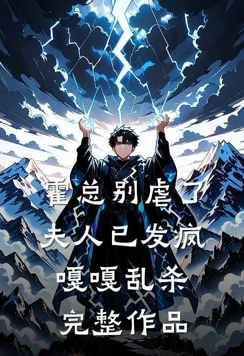 霍总别虐了，夫人已发疯嘎嘎乱杀完整作品