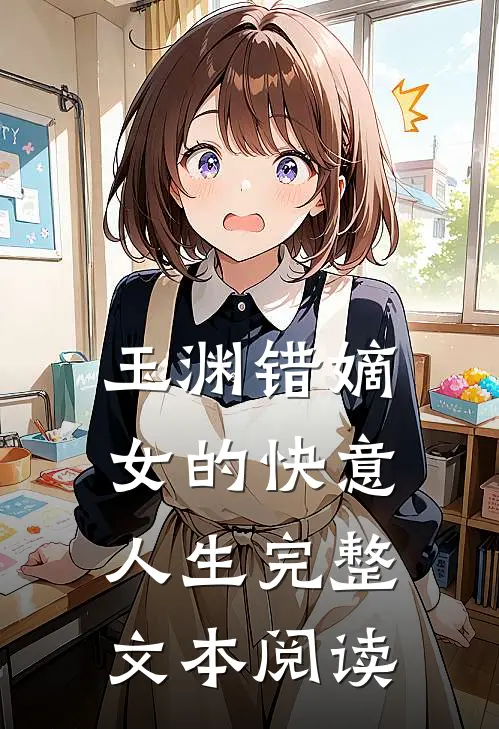 玉渊错嫡女的快意人生完整文本阅读