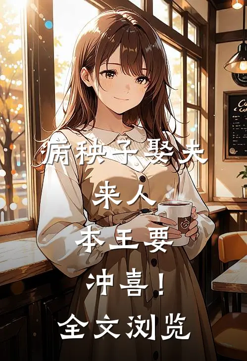 病秧子娶夫：来人，本王要冲喜！全文浏览