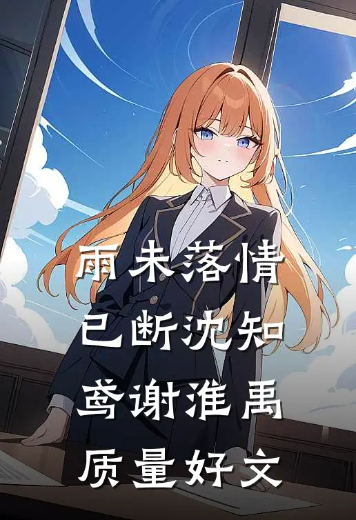 优质全文绑定系统后，我从麻雀变成凤凰