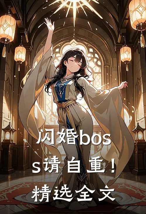 闪婚boss请自重！精选全文