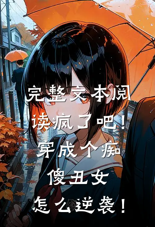 完整文本阅读疯了吧！穿成个痴傻丑女，怎么逆袭！