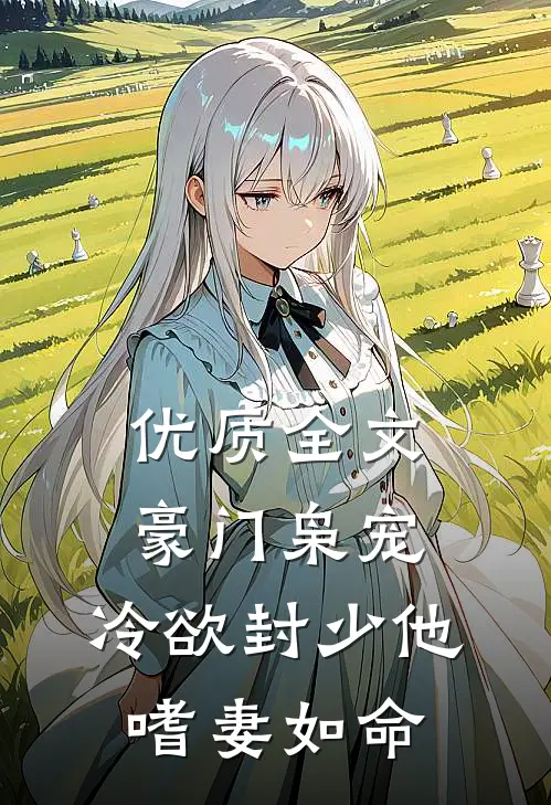 优质全文豪门枭宠：冷欲封少他嗜妻如命