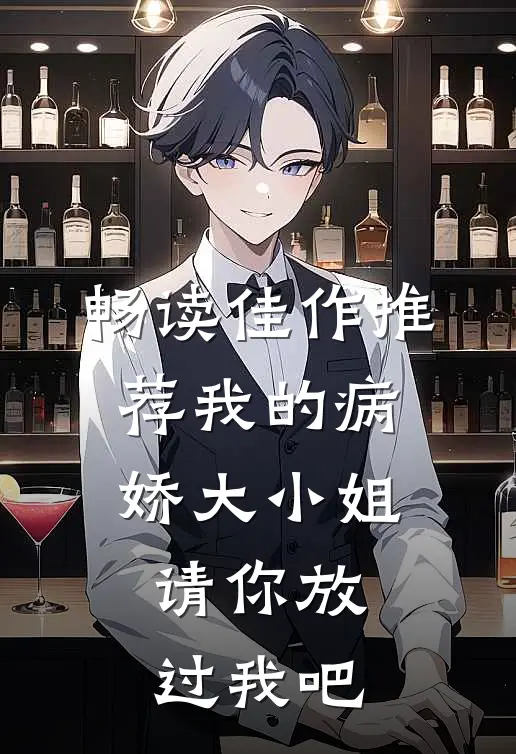 畅读佳作推荐我的病娇大小姐，请你放过我吧