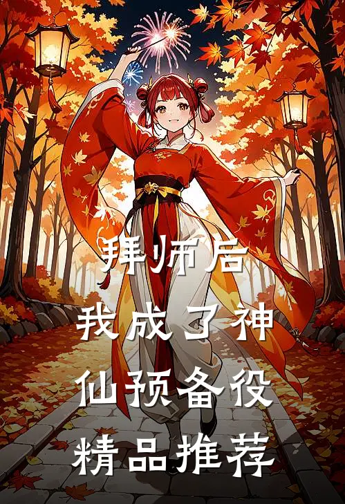 拜师后，我成了神仙预备役
精品推荐