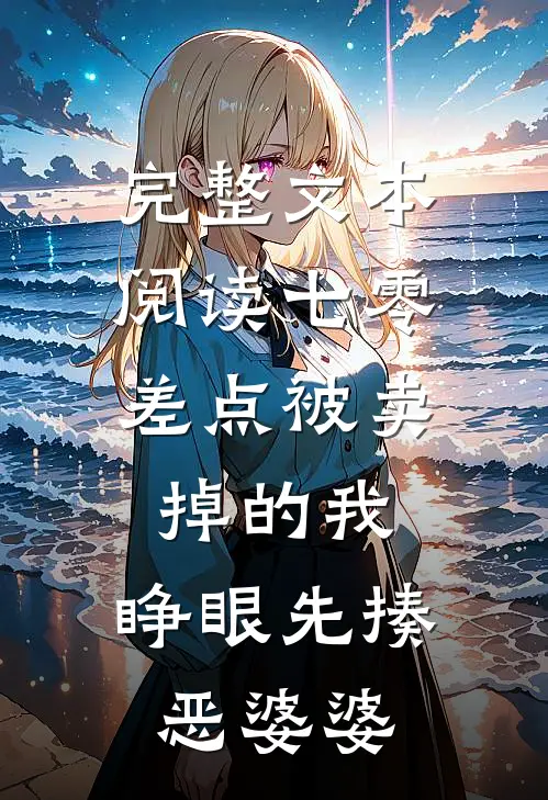 完整文本阅读七零：差点被卖掉的我，睁眼先揍恶婆婆