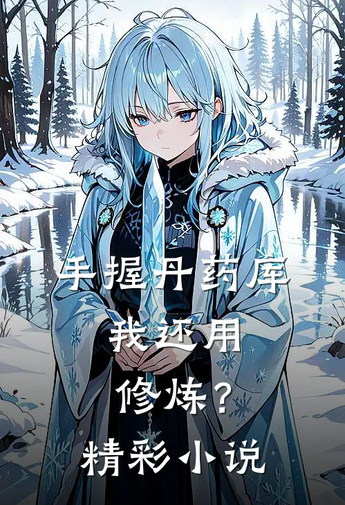 手握丹药库，我还用修炼？精彩小说