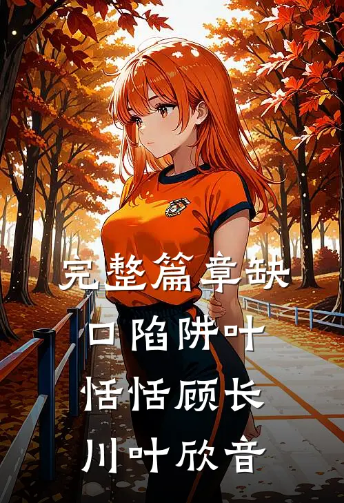 完整篇章缺口陷阱叶恬恬顾长川叶欣音
