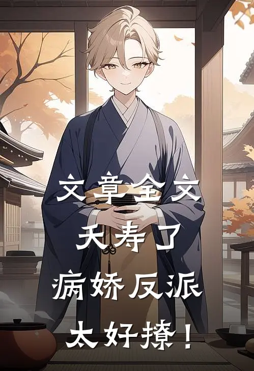 文章全文夭寿了，病娇反派太好撩！