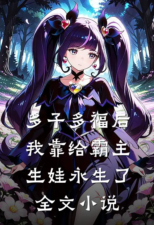 多子多福后，我靠给霸主生娃永生了全文小说