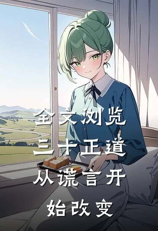 全文浏览三十正道：从谎言开始改变