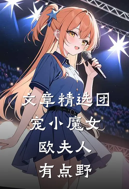 文章精选团宠小魔女：欧夫人有点野