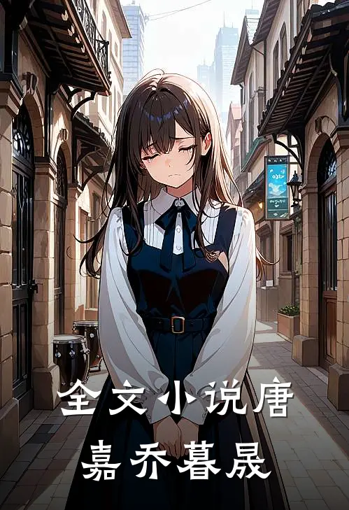 全文小说唐嘉乔暮晟