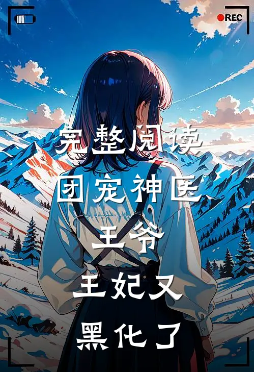 完整阅读团宠神医：王爷，王妃又黑化了