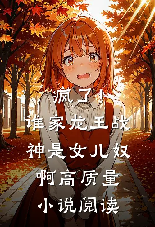 疯了！谁家龙王战神是女儿奴啊高质量小说阅读