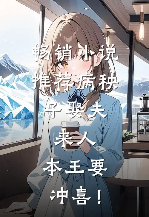 畅销小说推荐病秧子娶夫：来人，本王要冲喜！