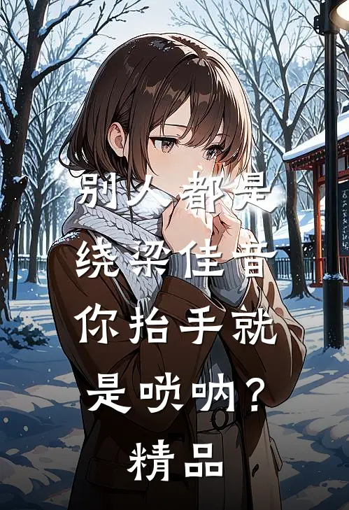 别人都是绕梁佳音，你抬手就是唢呐？精品