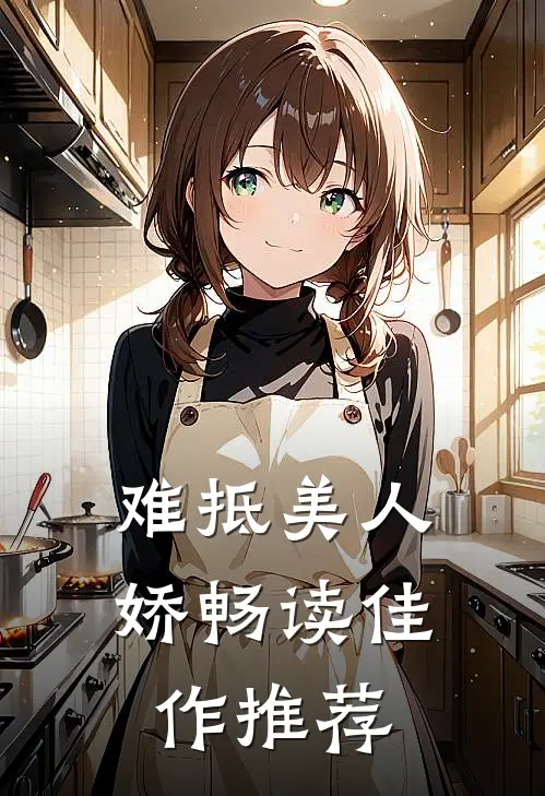 难抵美人娇畅读佳作推荐