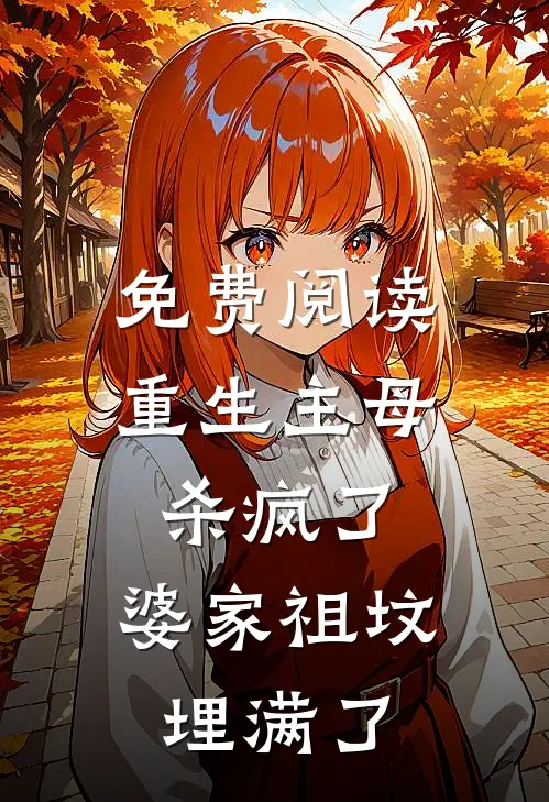 免费阅读重生主母杀疯了，婆家祖坟埋满了