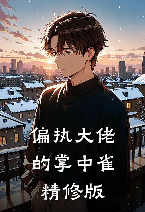 偏执大佬的掌中雀精修版