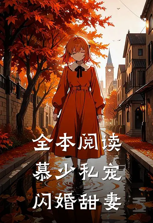 全本阅读慕少私宠闪婚甜妻