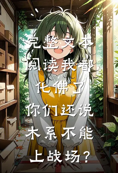 完整文本阅读我都化佛了，你们还说木系不能上战场？