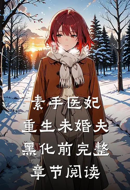 素手医妃：重生未婚夫黑化前完整章节阅读