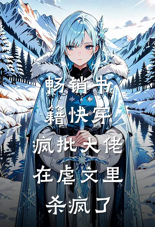 畅销书籍快穿：疯批大佬在虐文里杀疯了