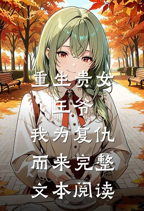重生贵女：王爷，我为复仇而来完整文本阅读