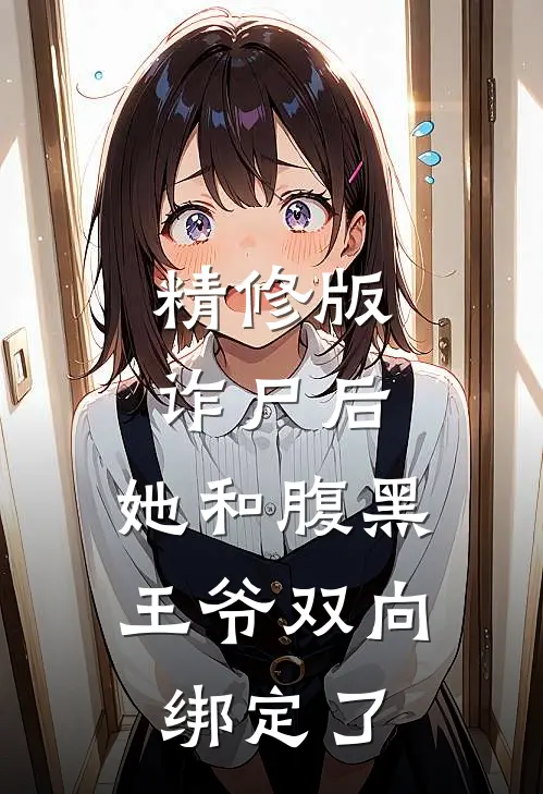 精修版诈尸后，她和腹黑王爷双向绑定了