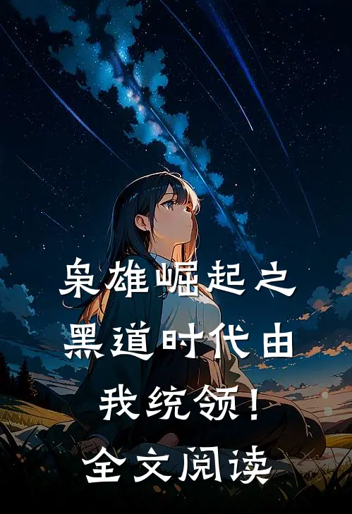 枭雄崛起之黑道时代由我统领！全文阅读