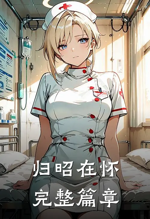 归昭在怀完整篇章