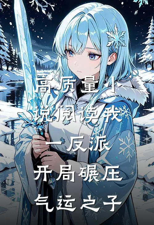 高质量小说阅读我一反派，开局碾压气运之子