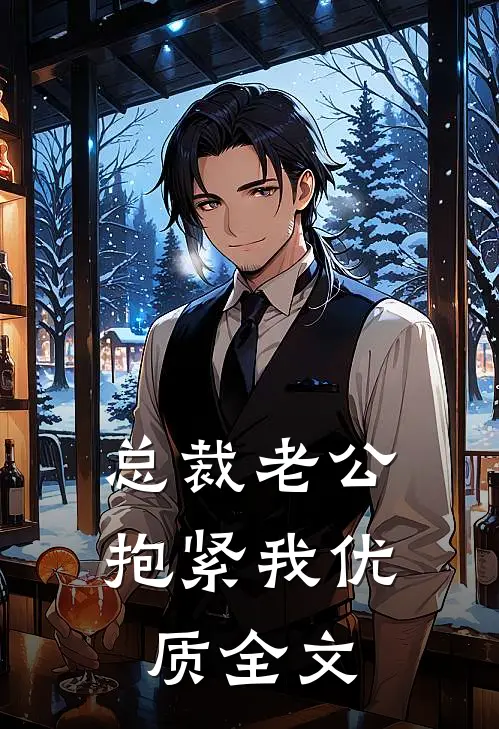总裁老公抱紧我优质全文
