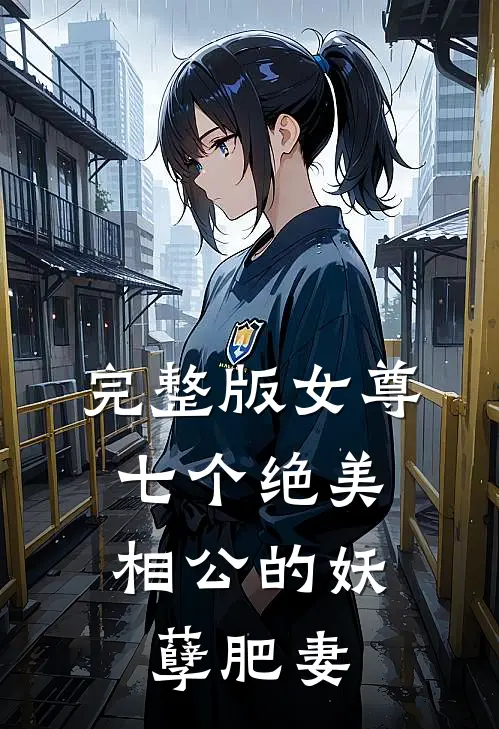 完整版女尊：七个绝美相公的妖孽肥妻