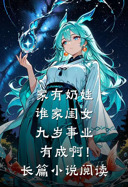家有奶娃：谁家闺女九岁事业有成啊！长篇小说阅读
