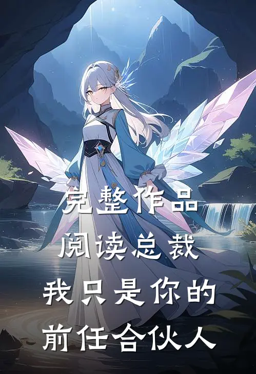 完整作品阅读总裁，我只是你的前任合伙人