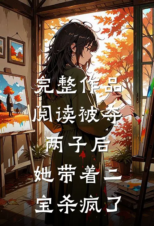完整作品阅读被夺两子后，她带着二宝杀疯了