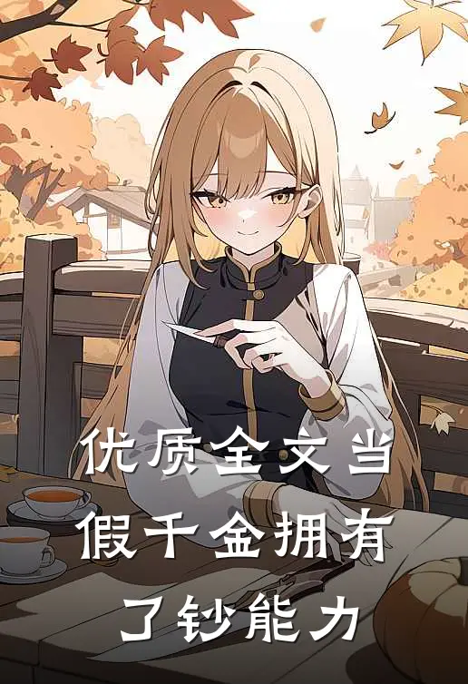 优质全文当假千金拥有了钞能力