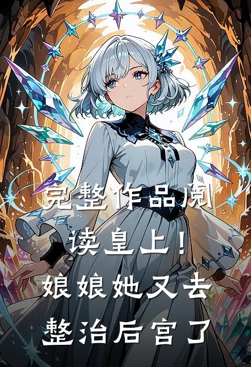 完整作品阅读皇上！娘娘她又去整治后宫了