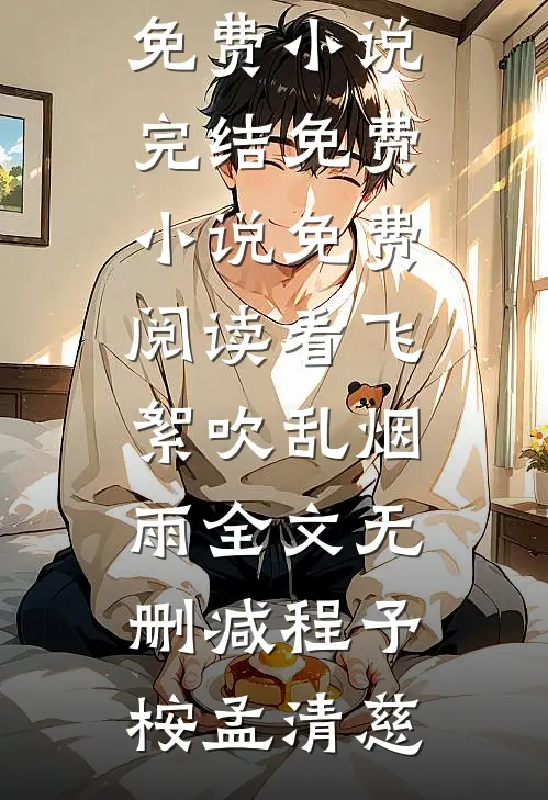 宗门小反派，是疯批师姐娇养的！精品阅读